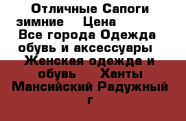 Отличные Сапоги зимние  › Цена ­ 7 000 - Все города Одежда, обувь и аксессуары » Женская одежда и обувь   . Ханты-Мансийский,Радужный г.